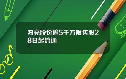 海亮股份逾5千万限售股28日起流通
