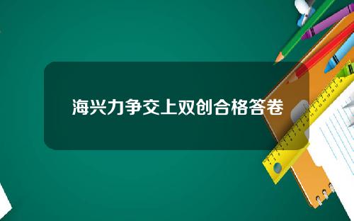 海兴力争交上双创合格答卷