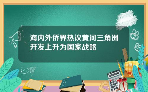海内外侨界热议黄河三角洲开发上升为国家战略