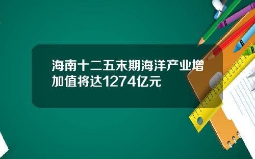 海南十二五末期海洋产业增加值将达1274亿元