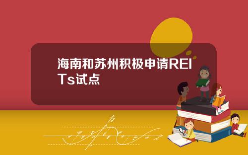 海南和苏州积极申请REITs试点
