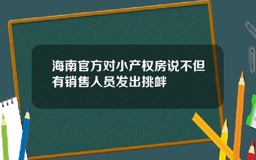 海南官方对小产权房说不但有销售人员发出挑衅