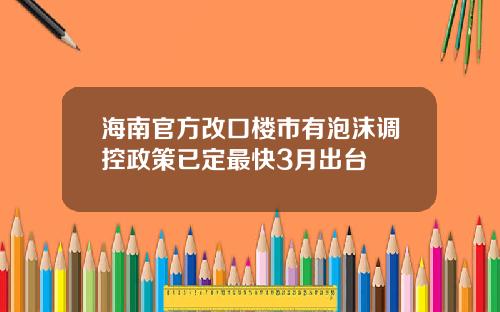 海南官方改口楼市有泡沫调控政策已定最快3月出台