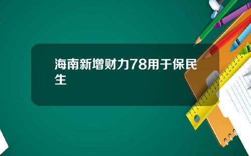 海南新增财力78用于保民生