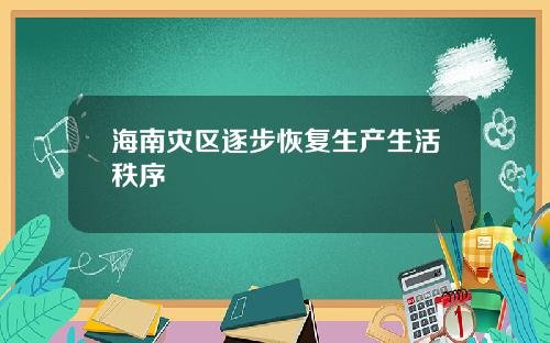 海南灾区逐步恢复生产生活秩序