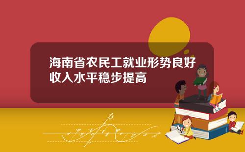 海南省农民工就业形势良好收入水平稳步提高