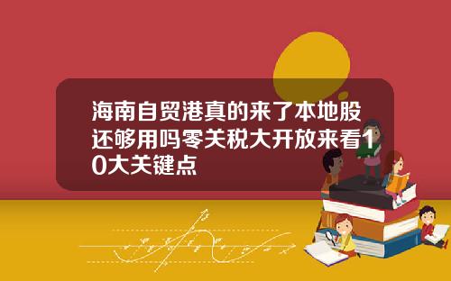 海南自贸港真的来了本地股还够用吗零关税大开放来看10大关键点