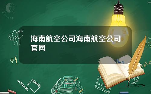 海南航空公司海南航空公司官网
