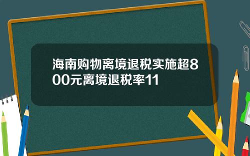 海南购物离境退税实施超800元离境退税率11