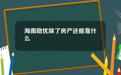 海南隐忧除了房产还能靠什么