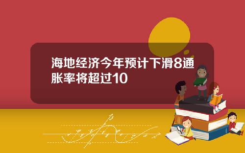 海地经济今年预计下滑8通胀率将超过10