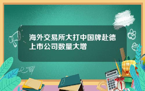 海外交易所大打中国牌赴德上市公司数量大增