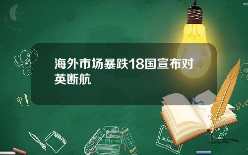 海外市场暴跌18国宣布对英断航