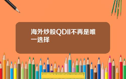 海外炒股QDII不再是唯一选择