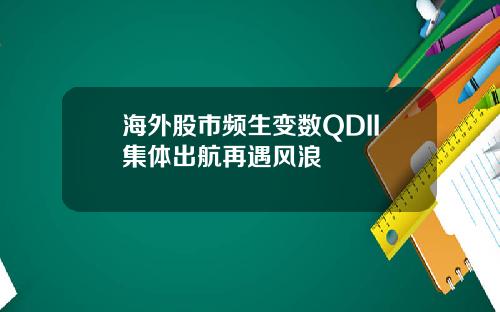 海外股市频生变数QDII集体出航再遇风浪