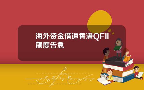 海外资金借道香港QFII额度告急