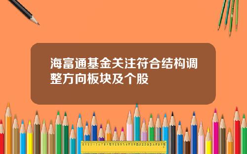 海富通基金关注符合结构调整方向板块及个股