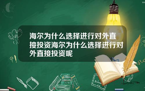 海尔为什么选择进行对外直接投资海尔为什么选择进行对外直接投资呢