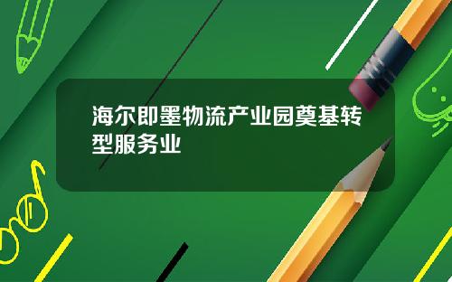 海尔即墨物流产业园奠基转型服务业