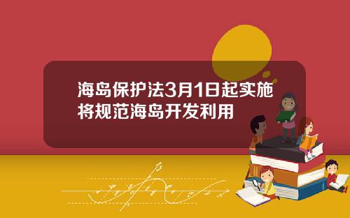 海岛保护法3月1日起实施将规范海岛开发利用