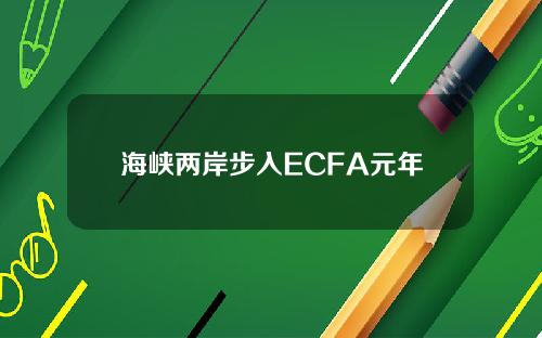 海峡两岸步入ECFA元年