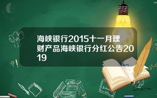 海峡银行2015十一月理财产品海峡银行分红公告2019