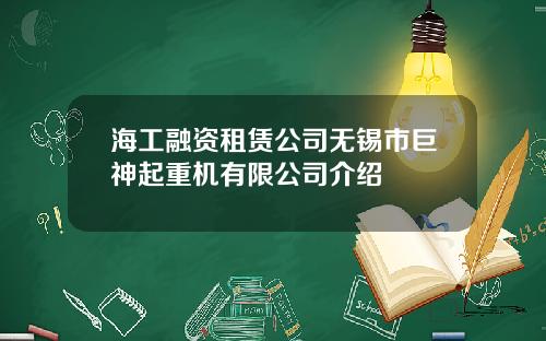 海工融资租赁公司无锡市巨神起重机有限公司介绍