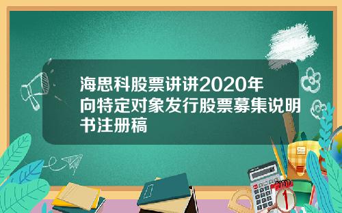 海思科股票讲讲2020年向特定对象发行股票募集说明书注册稿