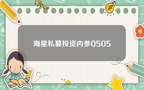 海星私募投资内参0505