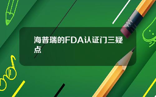 海普瑞的FDA认证门三疑点
