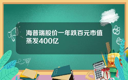 海普瑞股价一年跌百元市值蒸发400亿