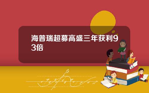 海普瑞超募高盛三年获利93倍