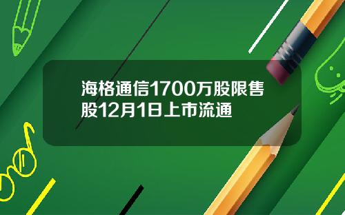 海格通信1700万股限售股12月1日上市流通