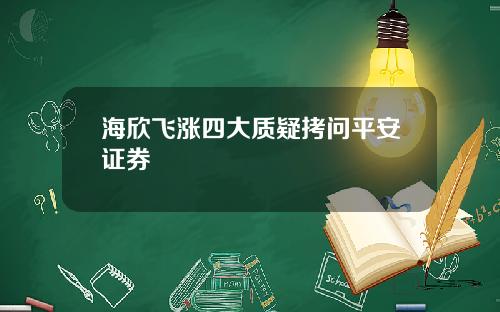 海欣飞涨四大质疑拷问平安证券