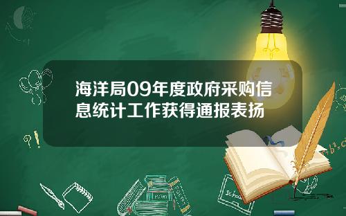 海洋局09年度政府采购信息统计工作获得通报表扬