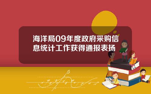 海洋局09年度政府采购信息统计工作获得通报表扬