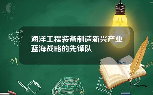 海洋工程装备制造新兴产业蓝海战略的先锋队