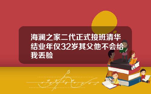海澜之家二代正式接班清华结业年仅32岁其父他不会给我丢脸