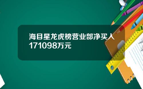 海目星龙虎榜营业部净买入171098万元