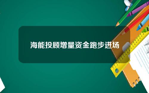 海能投顾增量资金跑步进场
