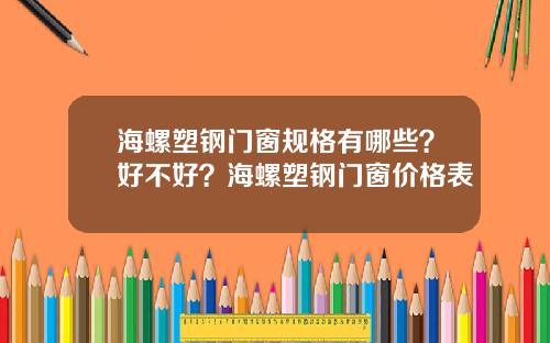 海螺塑钢门窗规格有哪些？好不好？海螺塑钢门窗价格表