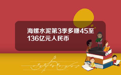 海螺水泥第3季多赚45至136亿元人民币
