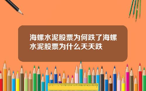 海螺水泥股票为何跌了海螺水泥股票为什么天天跌