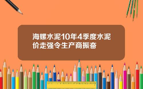 海螺水泥10年4季度水泥价走强令生产商振奋
