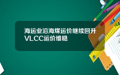 海运业沿海煤运价继续回升VLCC运价维稳