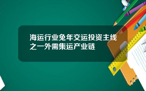 海运行业兔年交运投资主线之一外需集运产业链