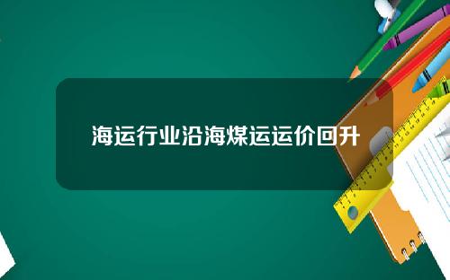 海运行业沿海煤运运价回升