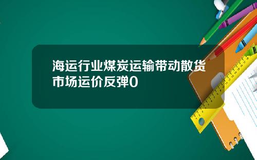 海运行业煤炭运输带动散货市场运价反弹0