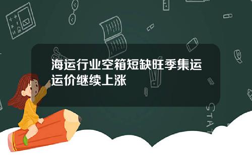海运行业空箱短缺旺季集运运价继续上涨