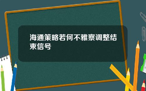 海通策略若何不雅察调整结束信号